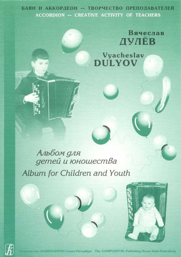 V. Dulyov. Album for Children and Youth