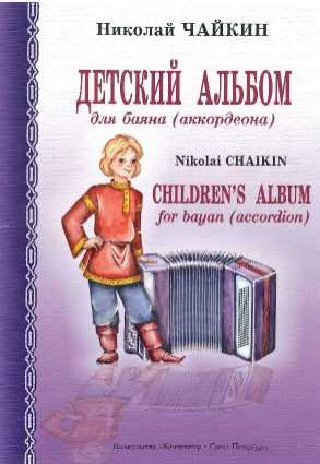 N. Chaikin. ''Children's Album''